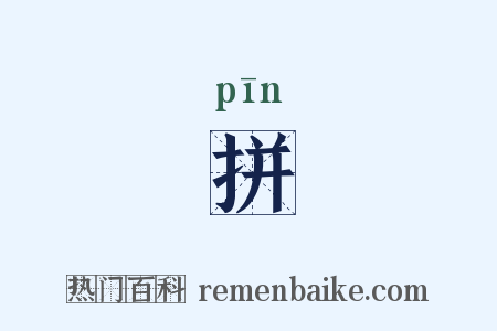 拼是什么意思的图片